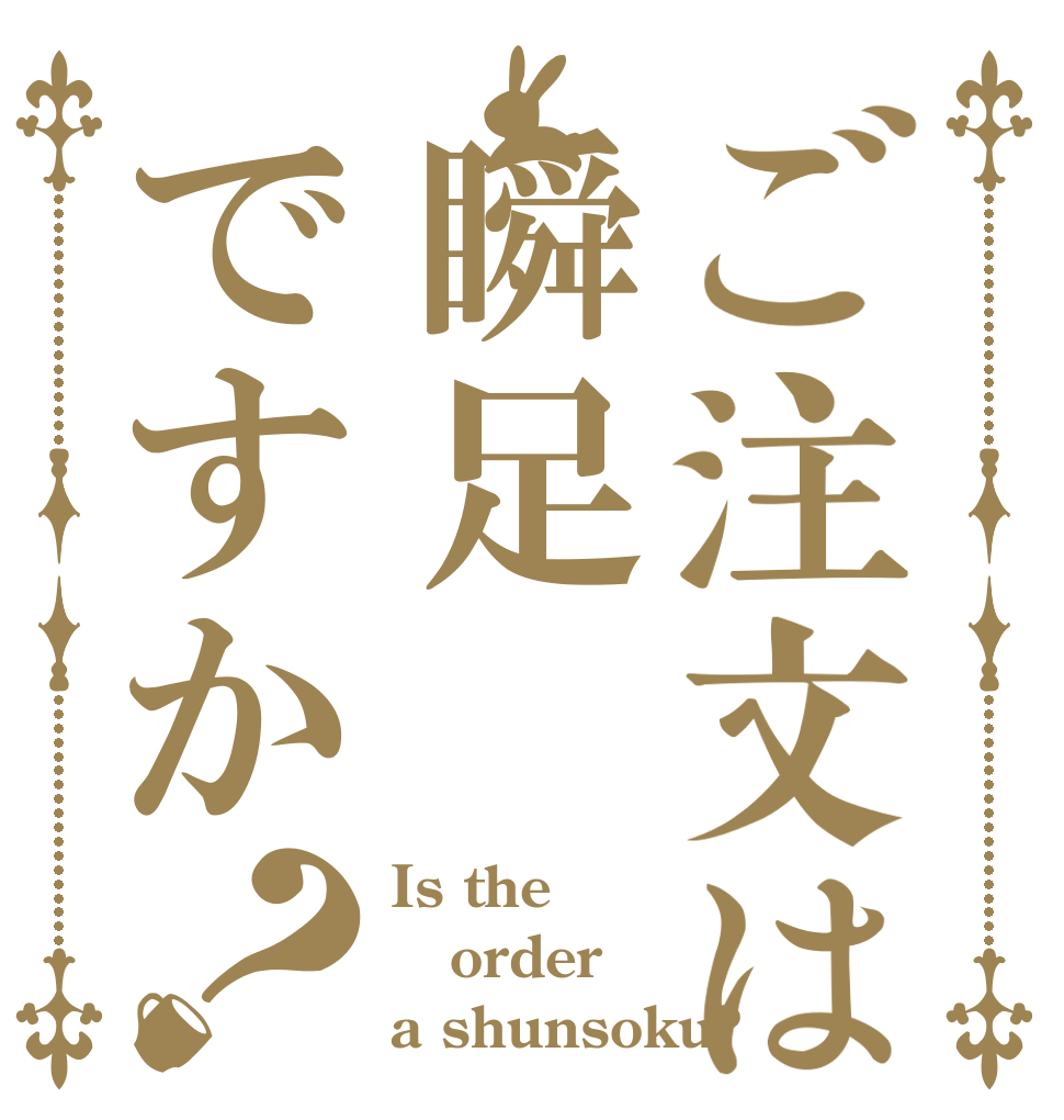 ご注文は瞬足ですか？ Is the order a shunsoku?
