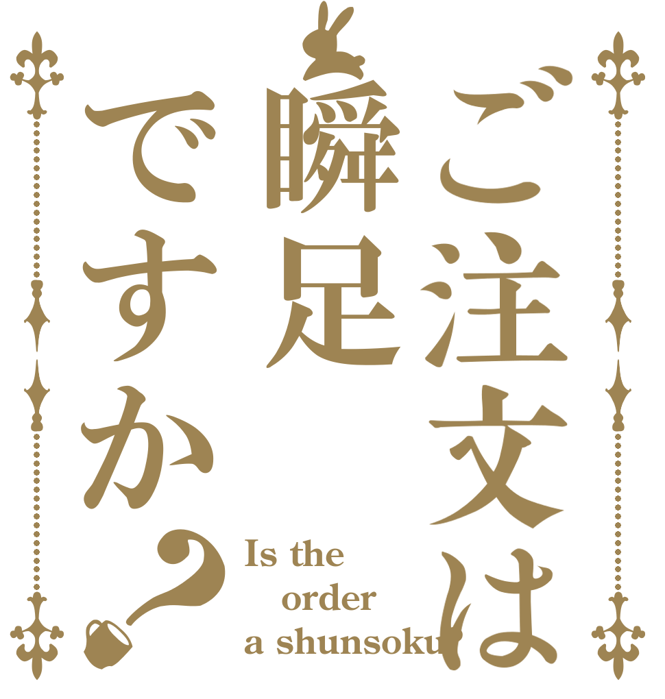 ご注文は瞬足ですか？ Is the order a shunsoku?