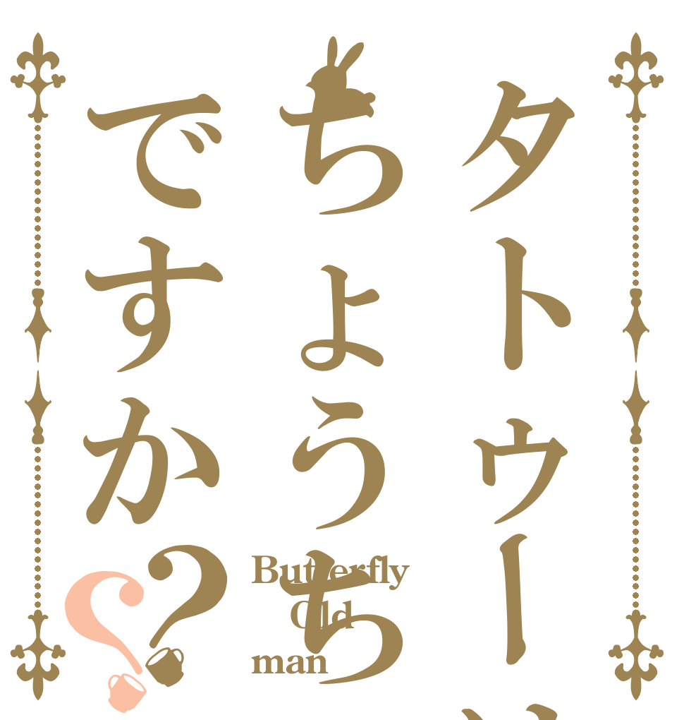タトゥーはちょうちょですか？？ Butterfly Old man