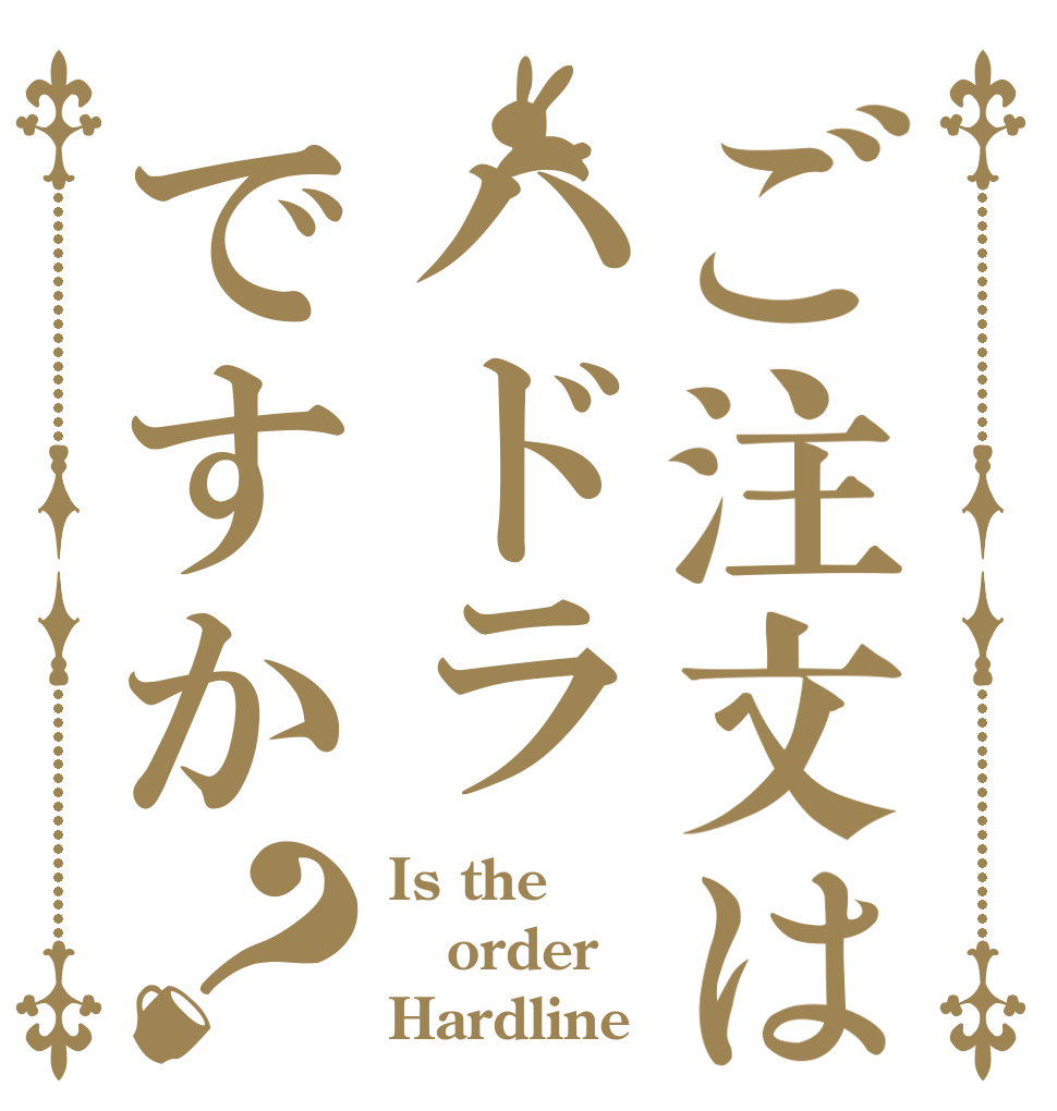 ご注文はハドラですか？ Is the order Hardline