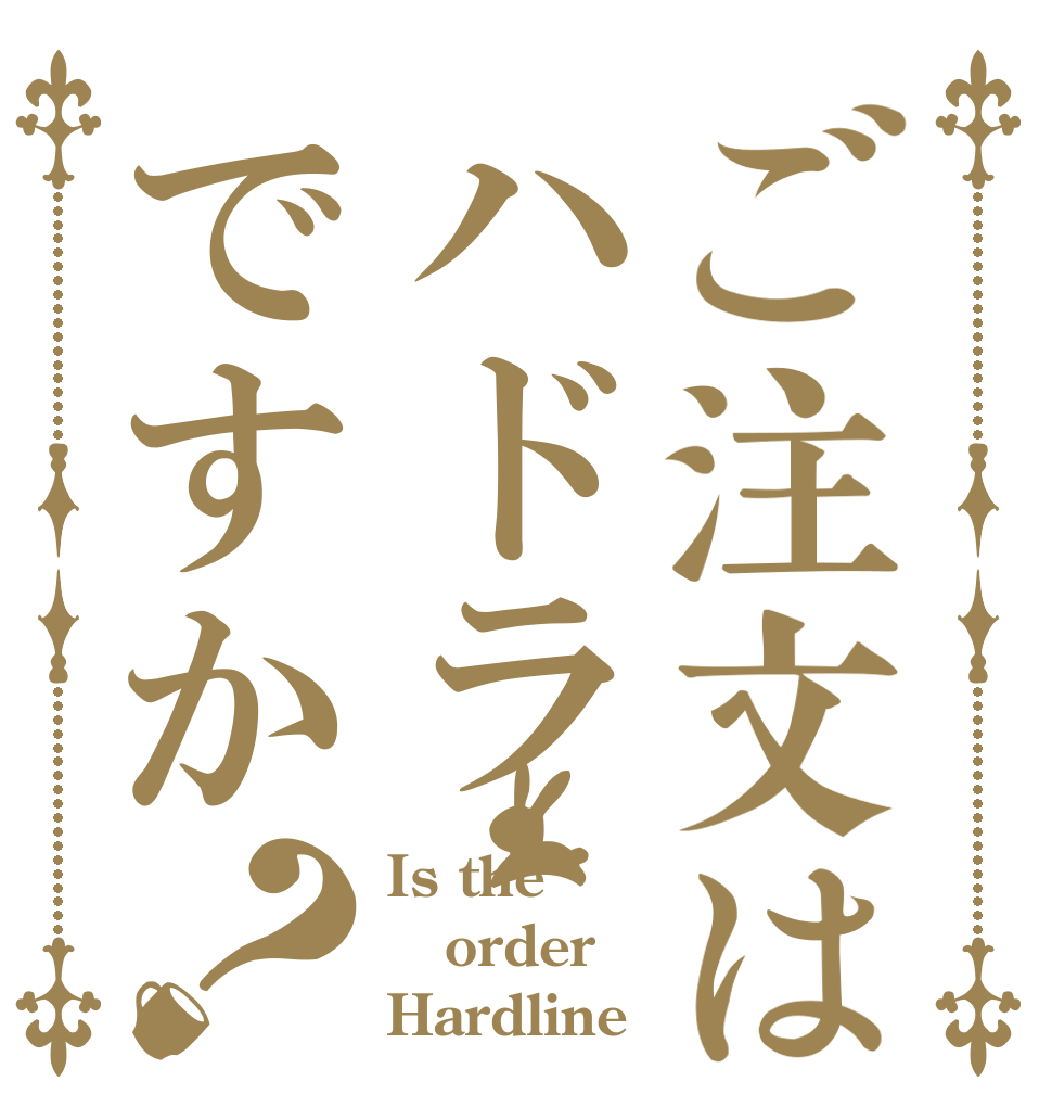 ご注文はハドラですか？ Is the order Hardline