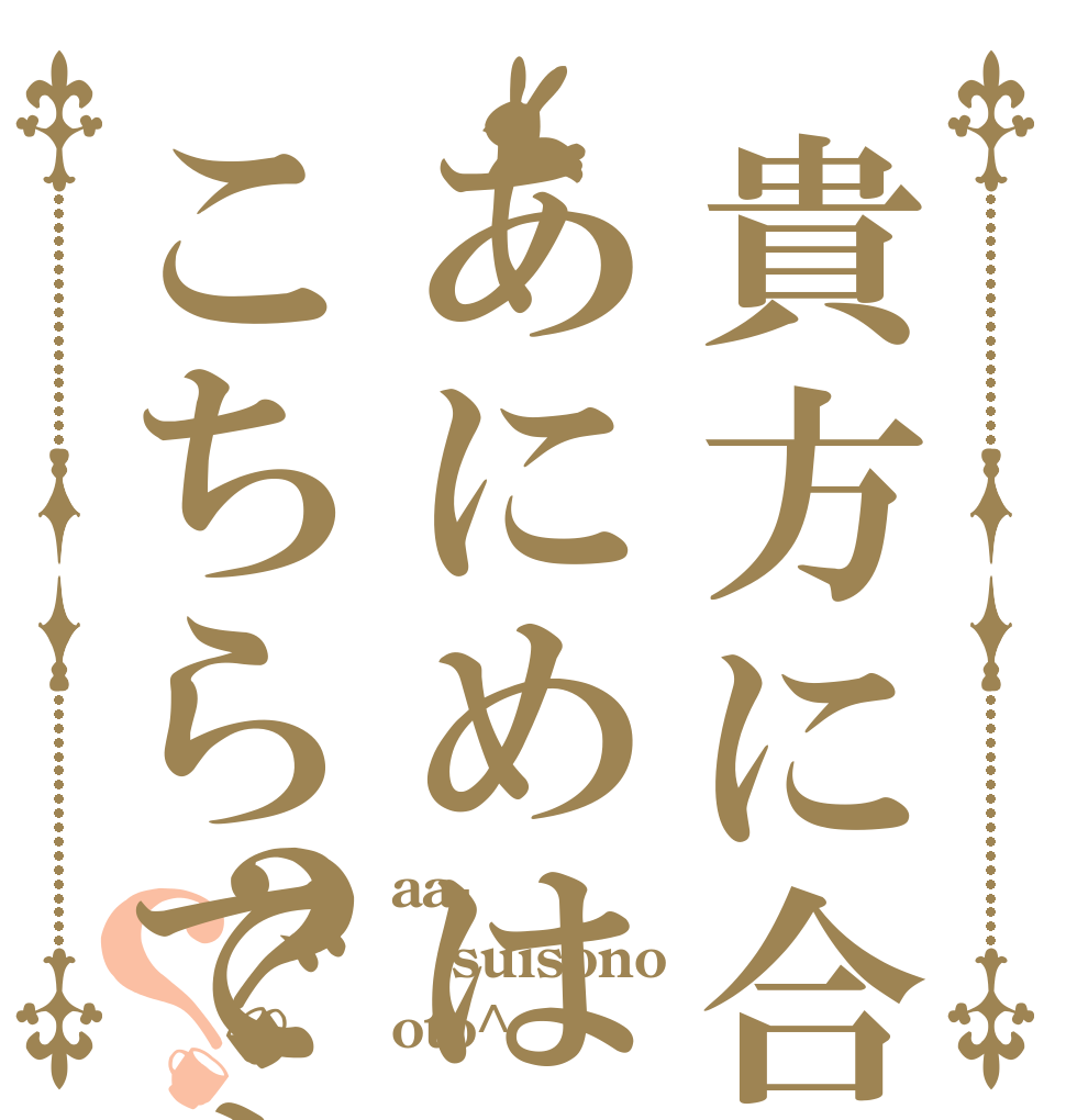 貴方に合うあにめはこちらですか？？ aa- suisono oto^〜