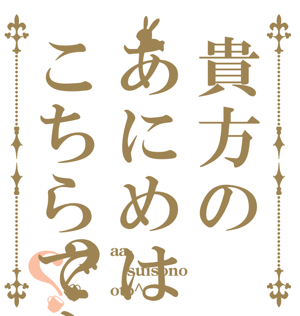 貴方のあにめはこちらですか？？ aa- suisono oto^〜