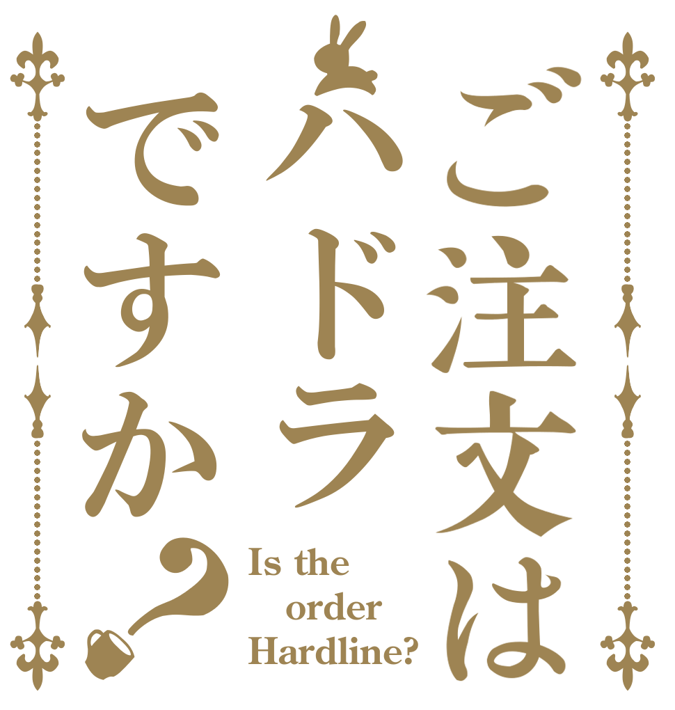 ご注文はハドラですか？ Is the order Hardline?