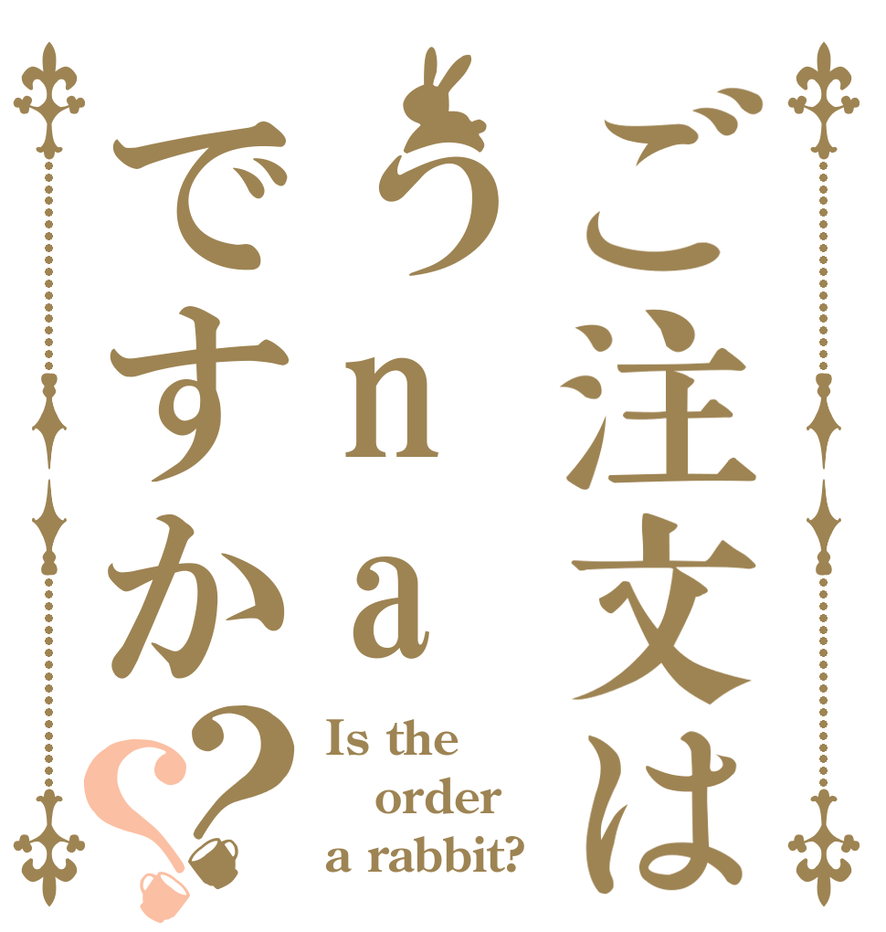 ご注文はうnaですか？？ Is the order a rabbit?