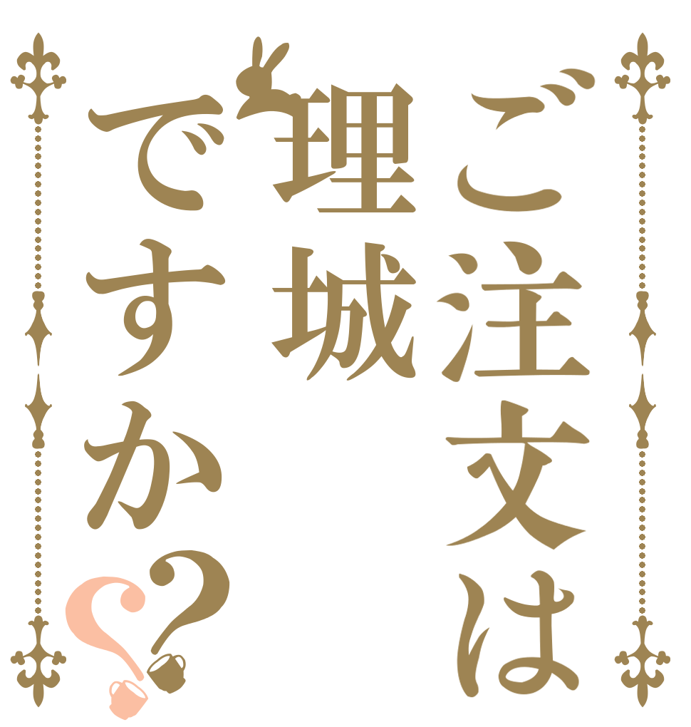 ご注文は理城ですか？？   