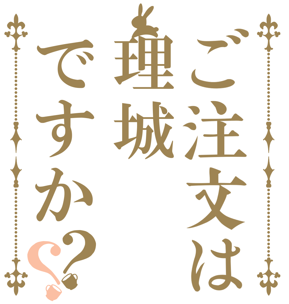 ご注文は理城ですか？？   