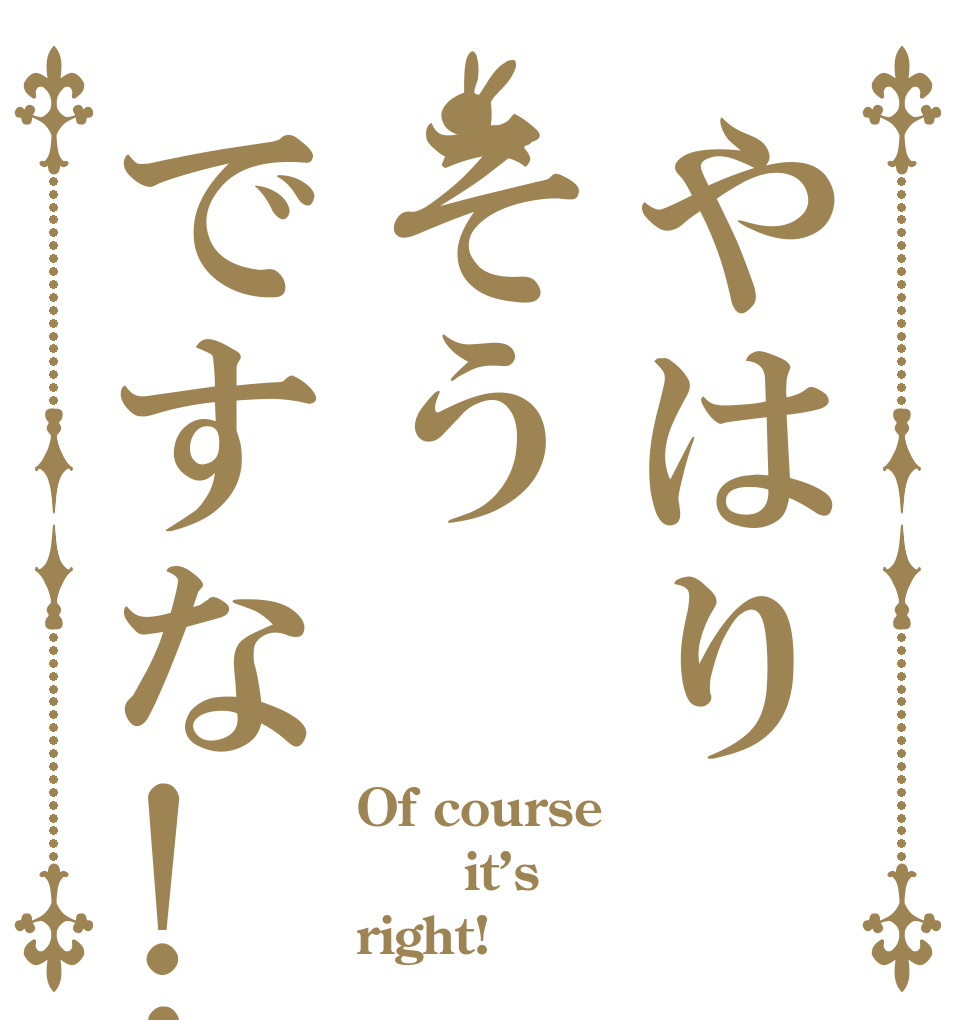 やはりそうですな!! Of course     it’s right!