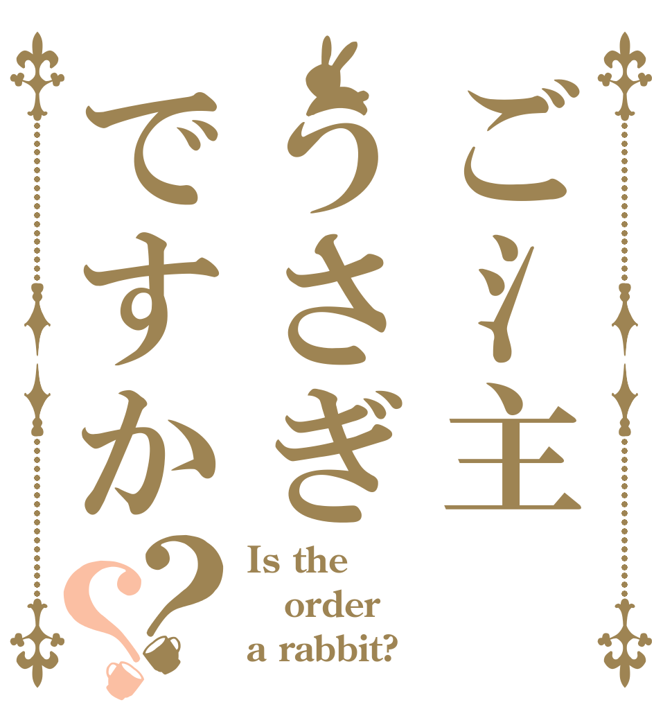 ご氵主うさぎですか？？ Is the order a rabbit?