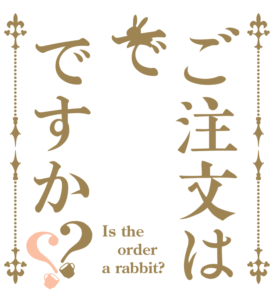 ご注文はでですか？？ Is the order a rabbit?