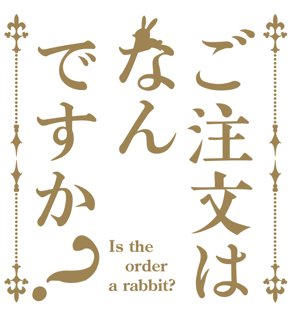 ご注文はなんですか？ Is the order a rabbit?