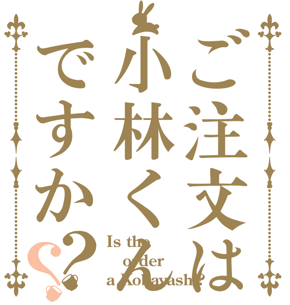 ご注文は小林くんですか？？ Is the order a Kobayashi?