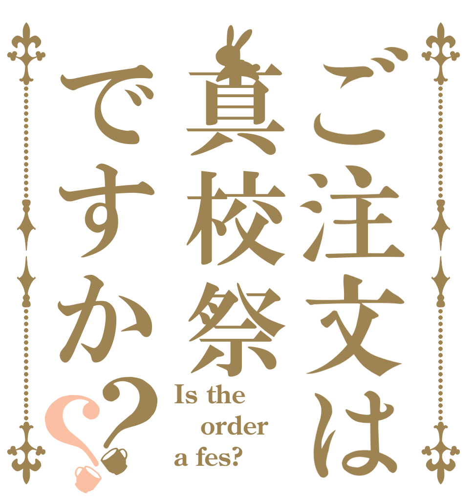 ご注文は真校祭ですか？？ Is the order a fes?