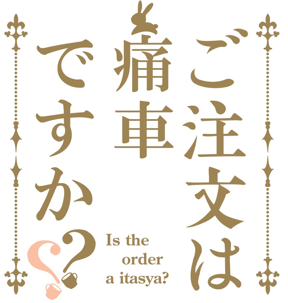 ご注文は痛車ですか？？ Is the order a itasya?