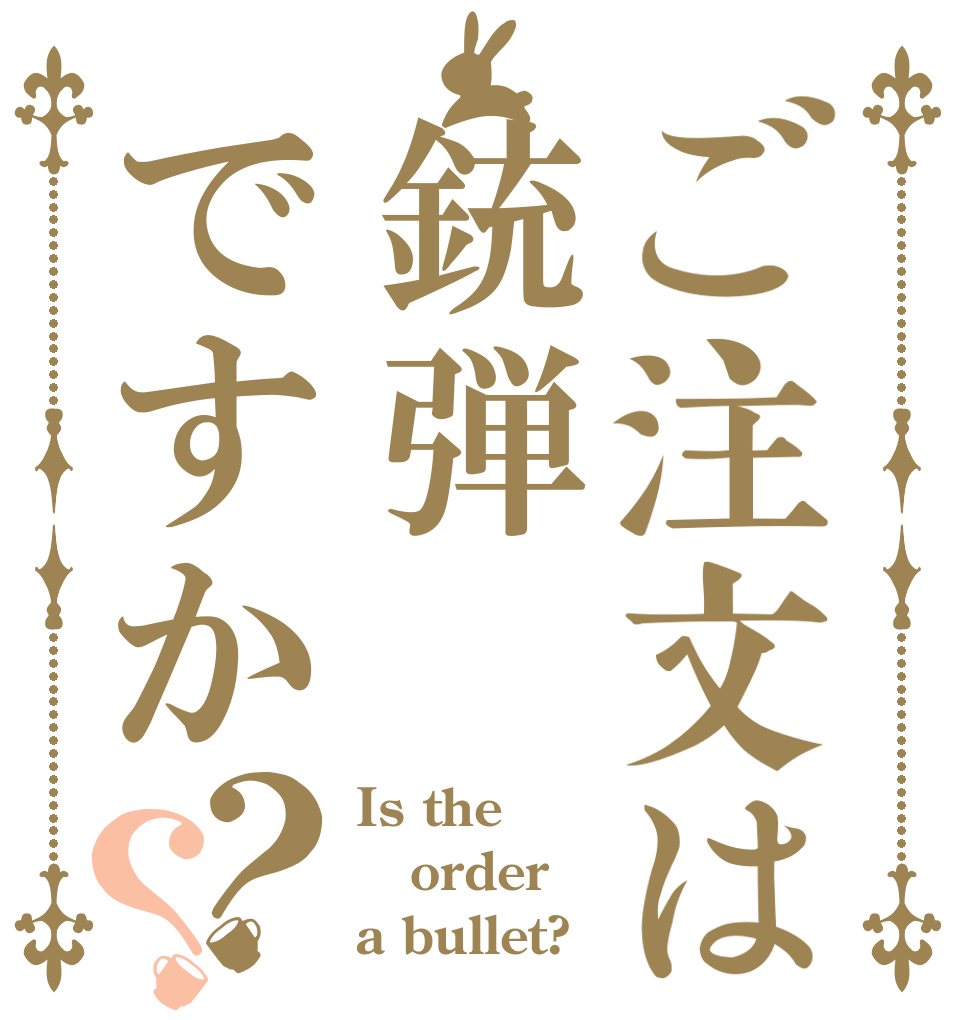 ご注文は銃弾ですか？？ Is the order a bullet?