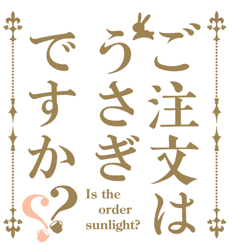 ご注文はうさぎですか？？ Is the order sunlight?
