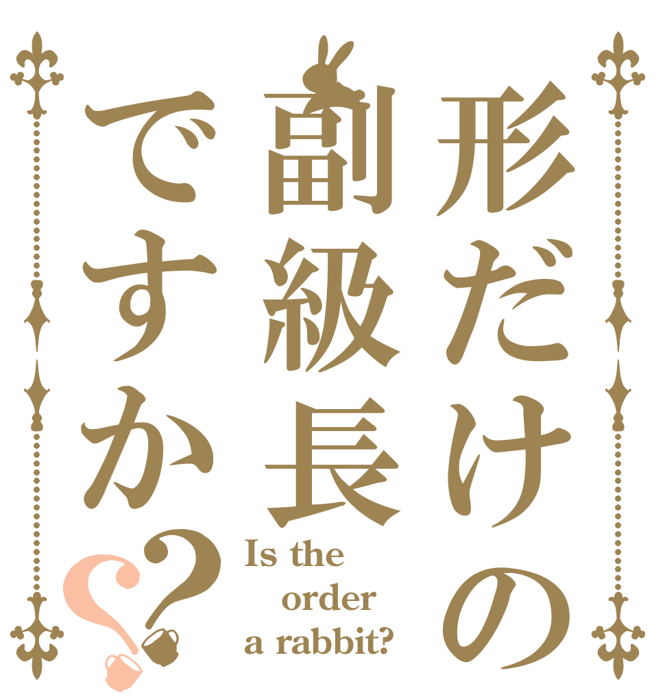 形だけの副級長ですか？？ Is the order a rabbit?