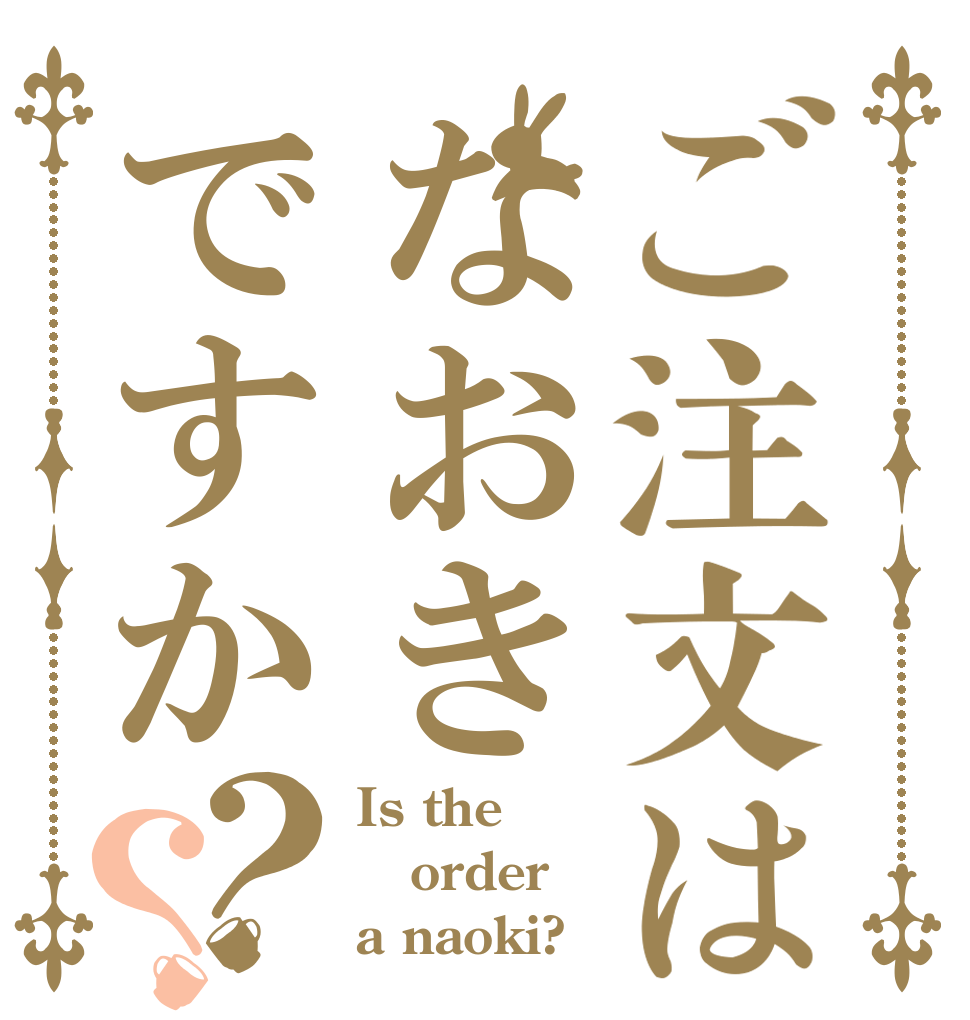 ご注文はなおきですか？？ Is the order a naoki?