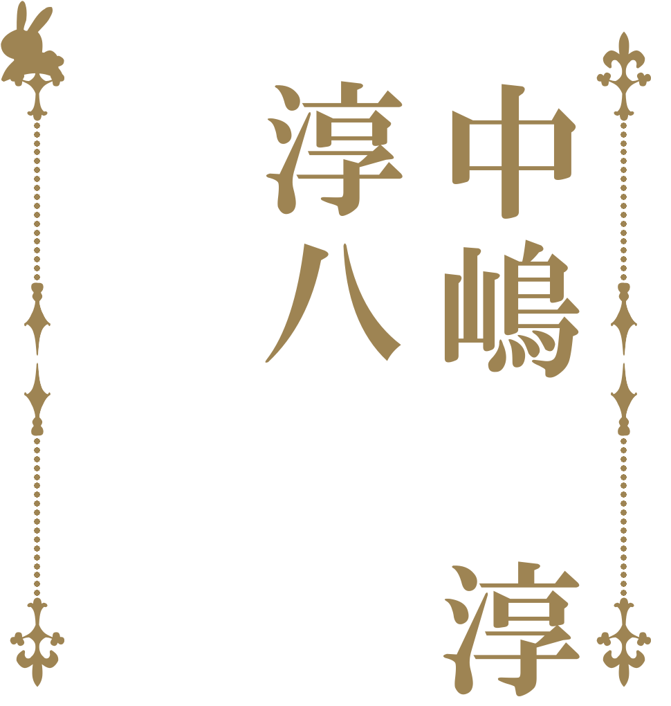 中嶋　淳八淳八   