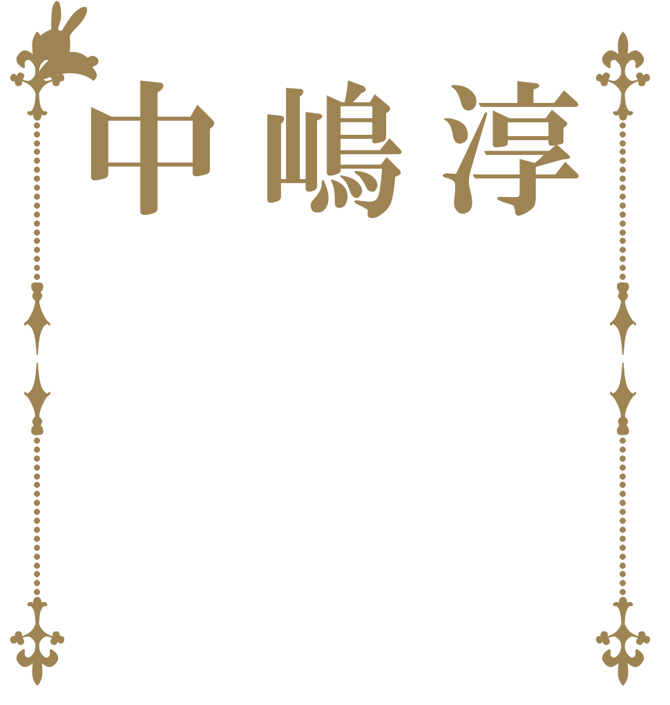 淳嶋中   
