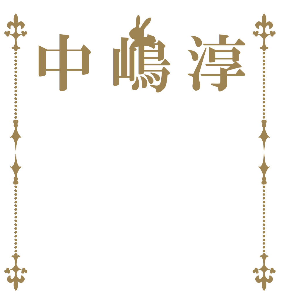 淳嶋中   