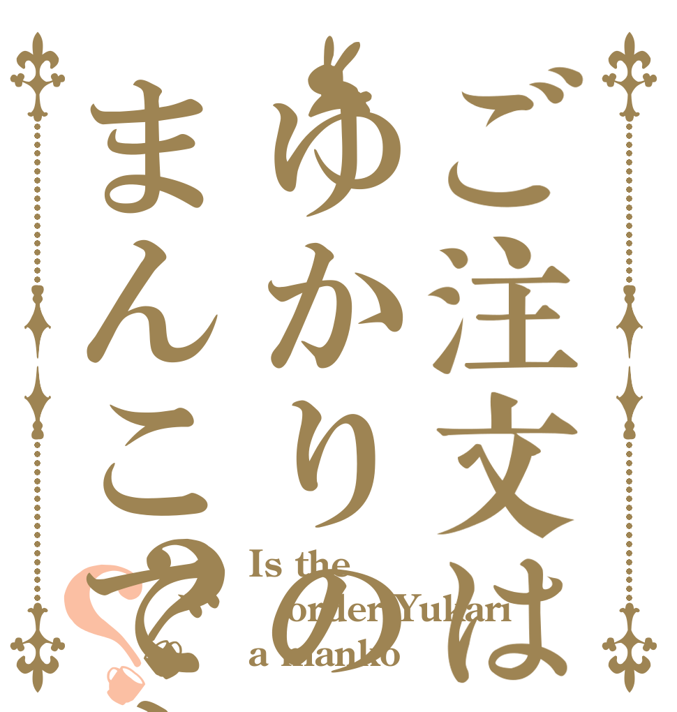 ご注文はゆかりのまんこですか？？ Is the order Yukari a manko