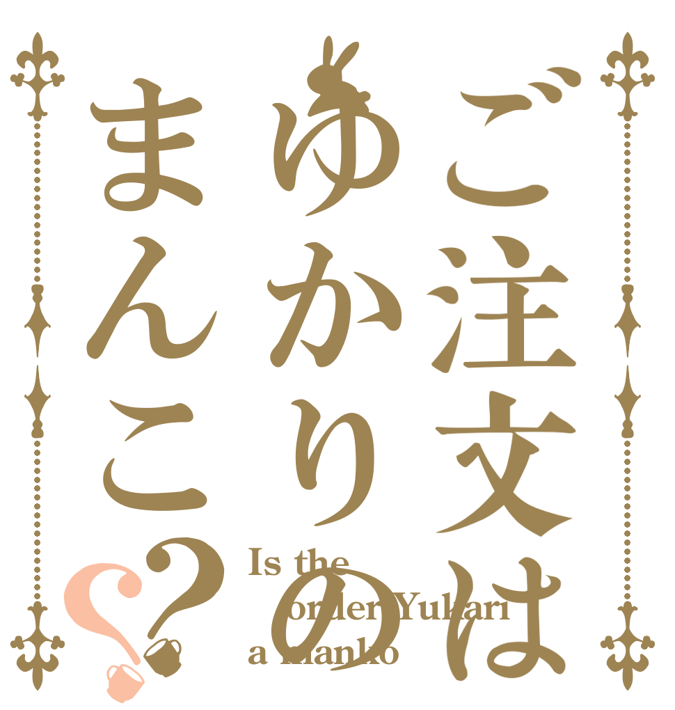 ご注文はゆかりのまんこ？？ Is the order Yukari a manko