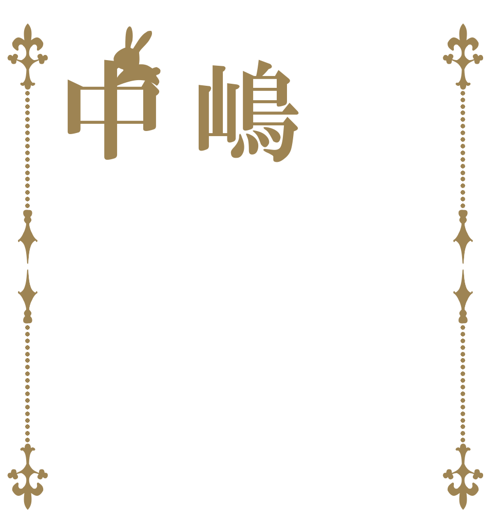 嶋中   