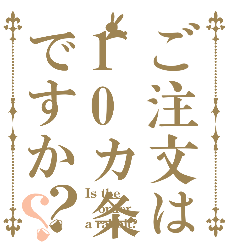 ご注文は10カ条ですか？？ Is the order a rabbit?