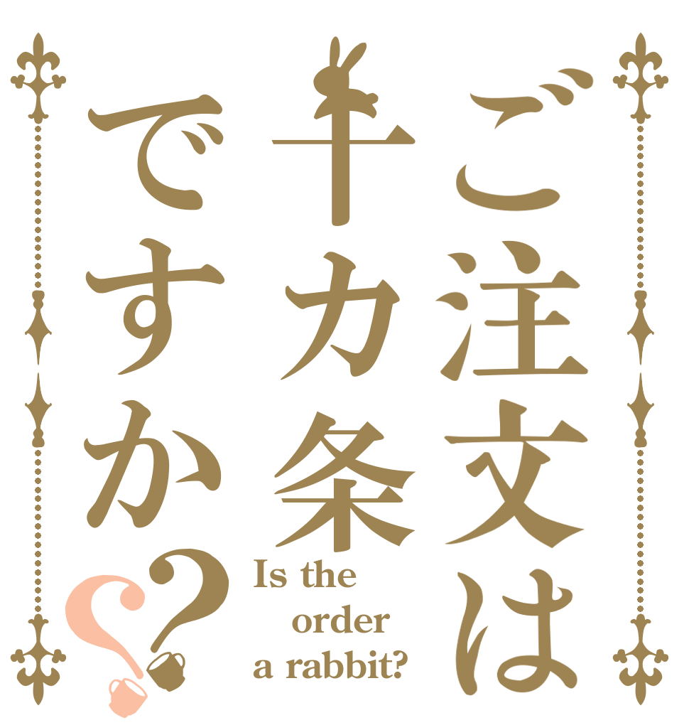 ご注文は十カ条ですか？？ Is the order a rabbit?