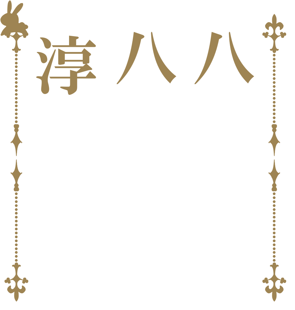 八八淳   