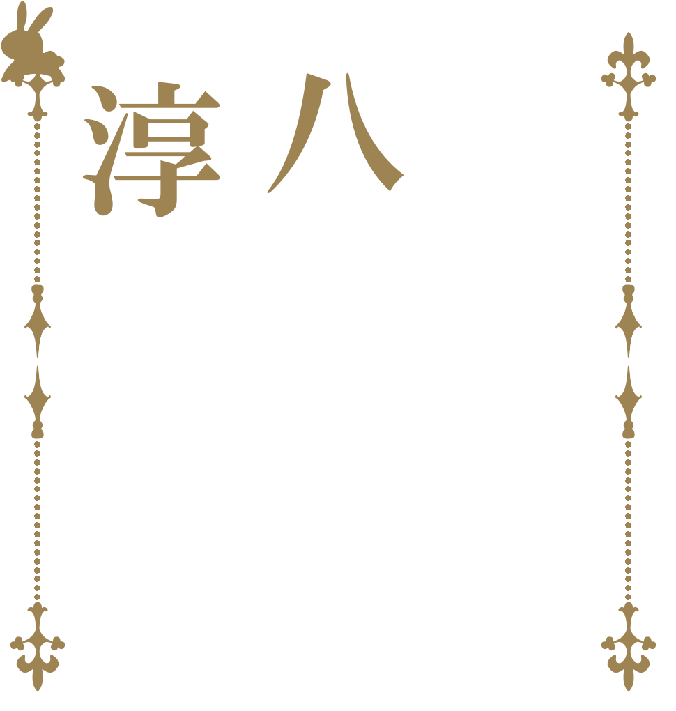 八淳   