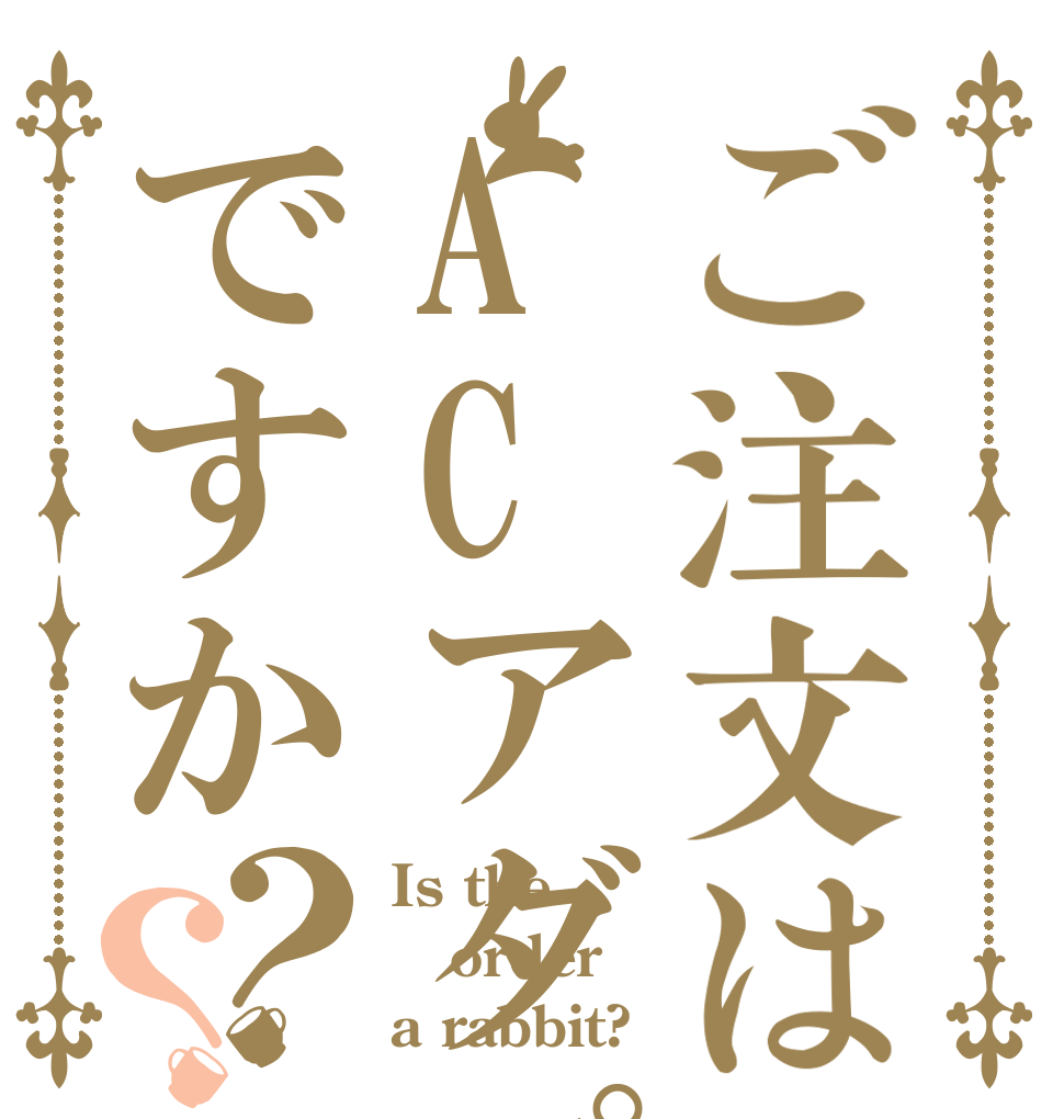 ご注文はACアダプタですか？？ Is the order a rabbit?