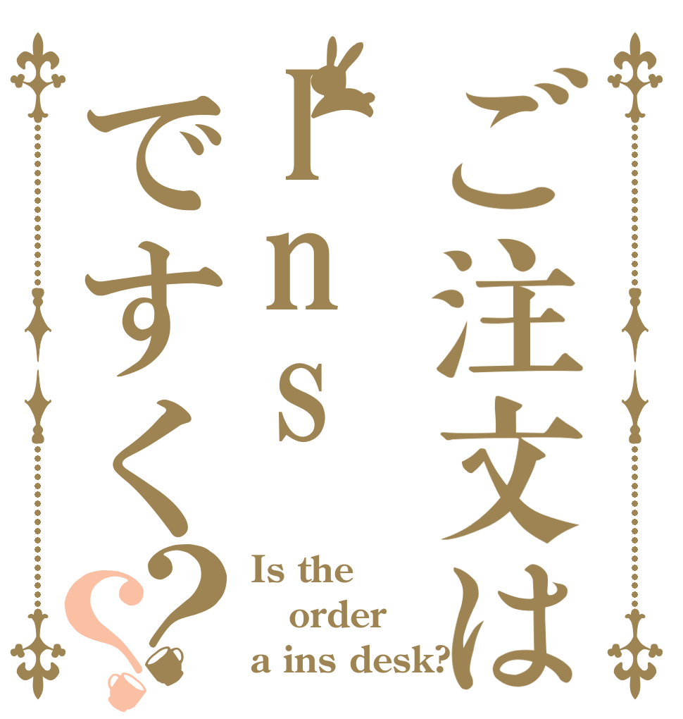 ご注文はInsですく？？ Is the order a ins desk?