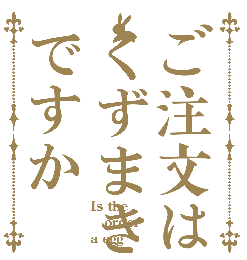 ご注文はくずまきですか Is the order a egg？