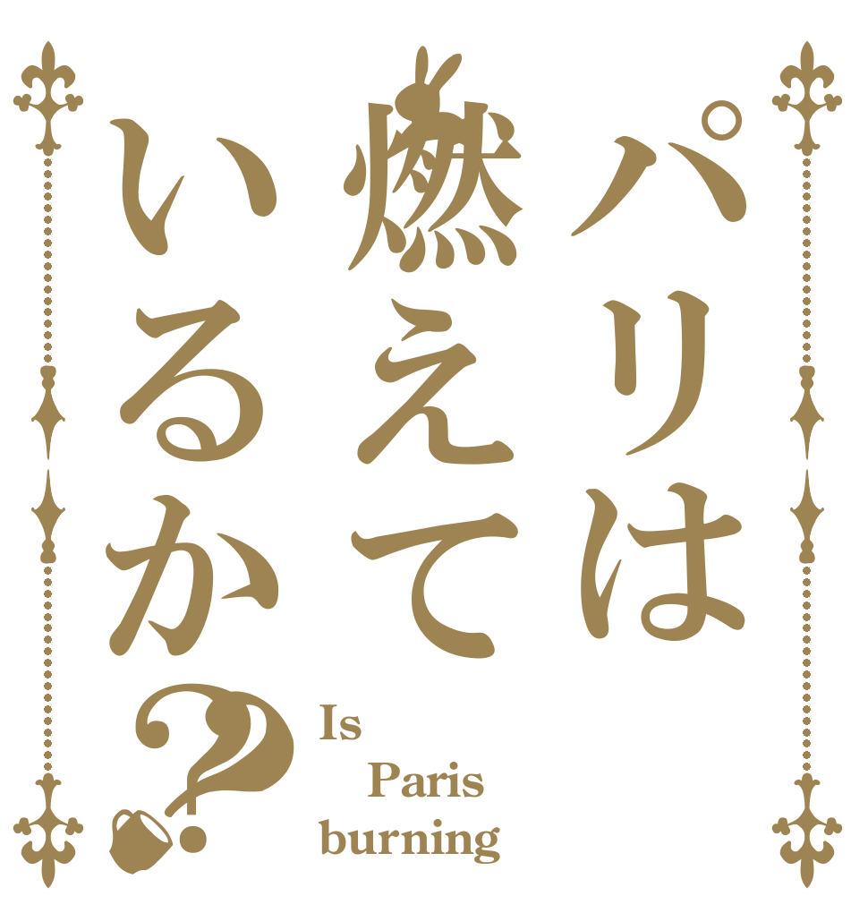 パリは燃えているか？？ Is Paris burning