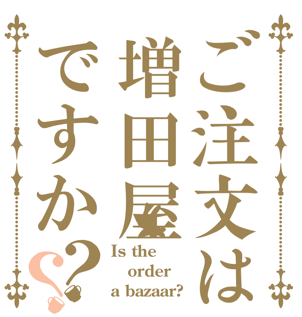 ご注文は増田屋ですか？？ Is the order a bazaar?