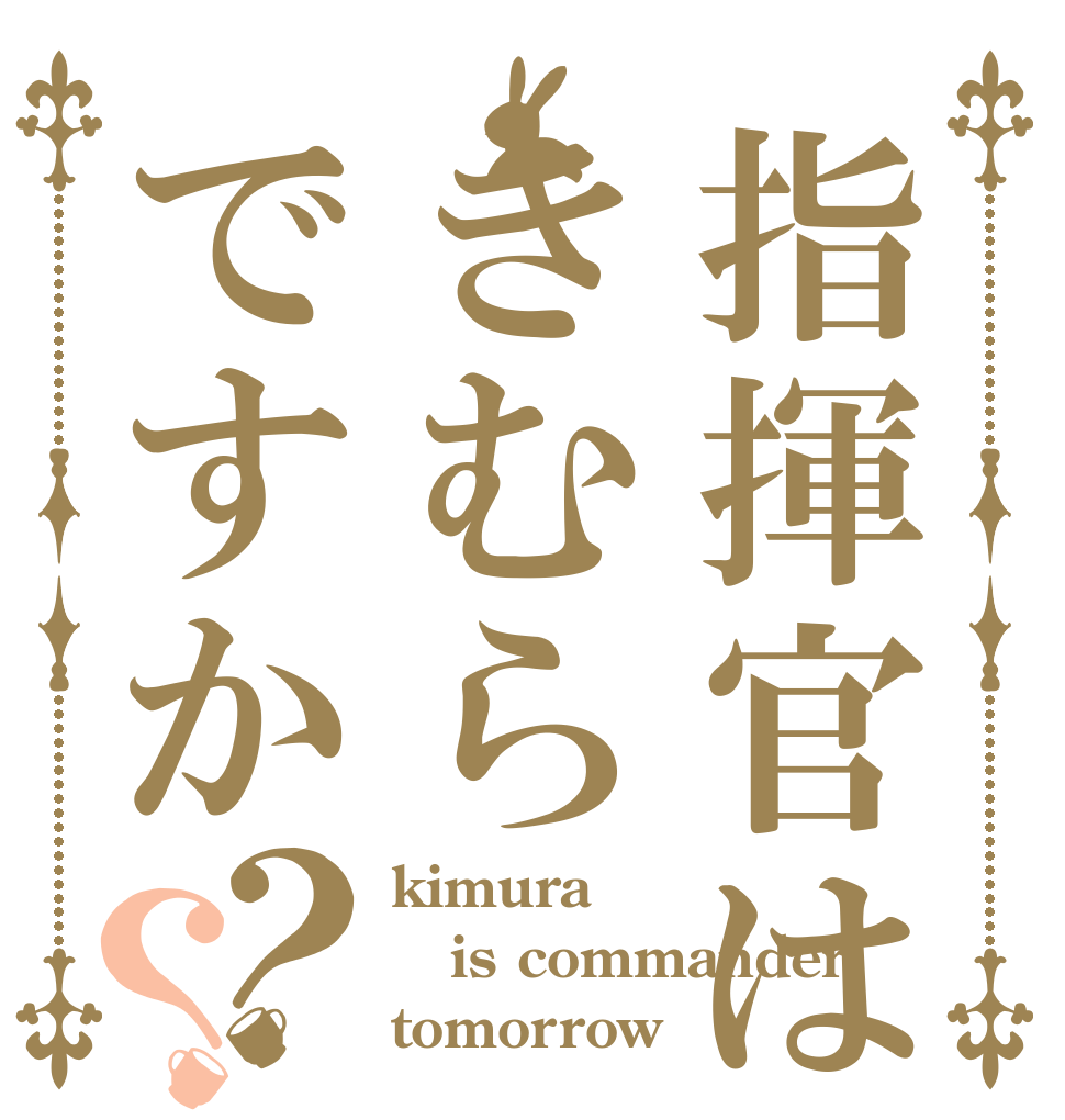 指揮官はきむらですか？？ kimura is commander tomorrow