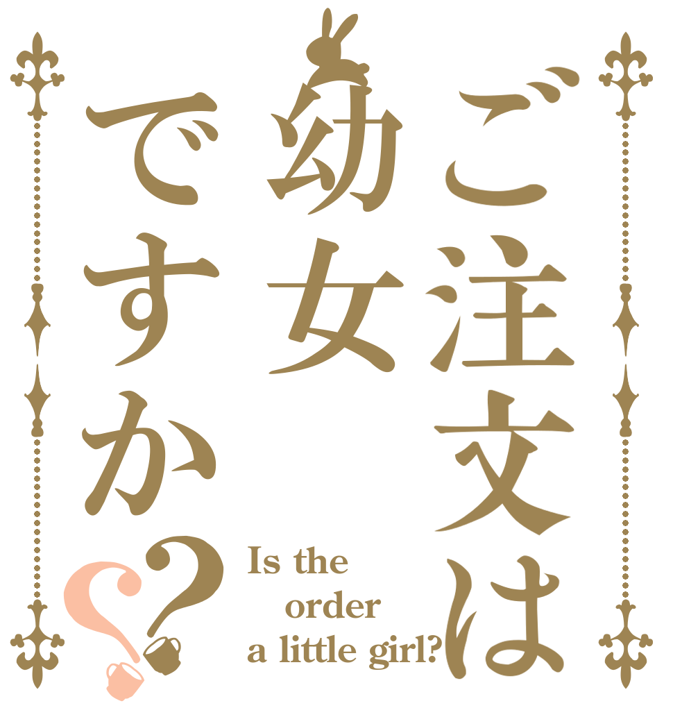 ご注文は幼女ですか？？ Is the order a little girl?