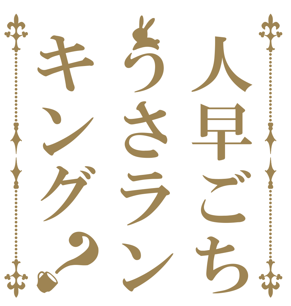 人早ごちうさランキング？   