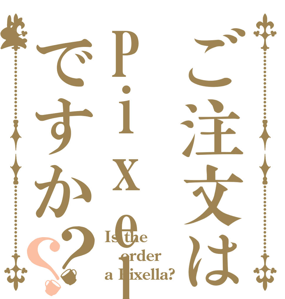 ご注文はPixellaですか？？ Is the order a Pixella?
