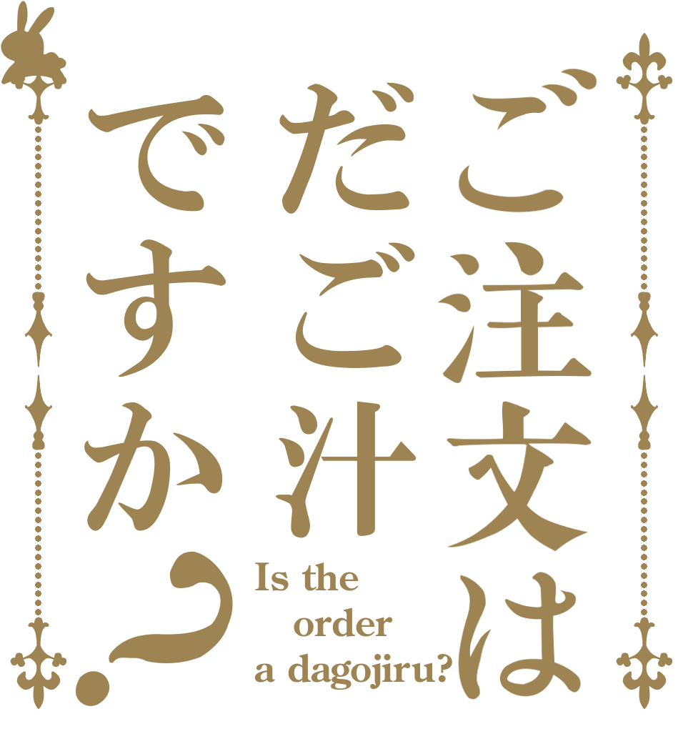 ご注文はだご汁ですか？ Is the order a dagojiru?