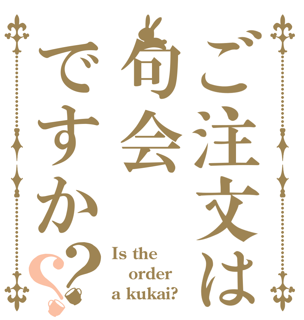 ご注文は句会ですか？？ Is the order a kukai?