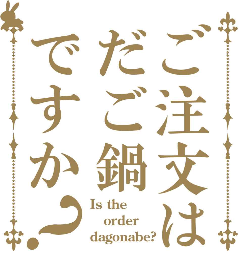 ご注文はだご鍋ですか？ Is the order dagonabe?
