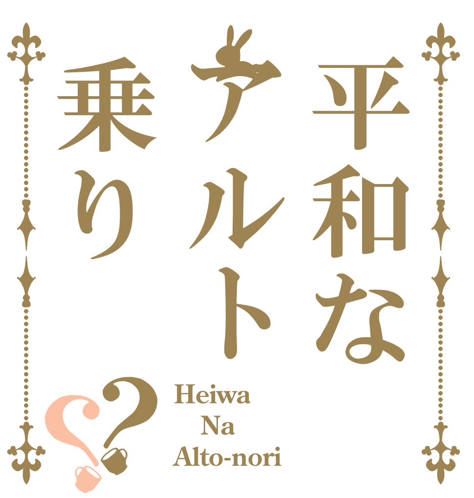 平和なアルト乗り？？ Heiwa Na Alto-nori