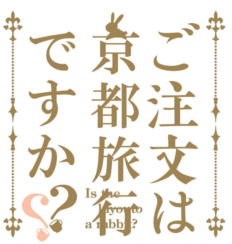 ご注文は京都旅行ですか？？ Is the klyouto a rabbit?