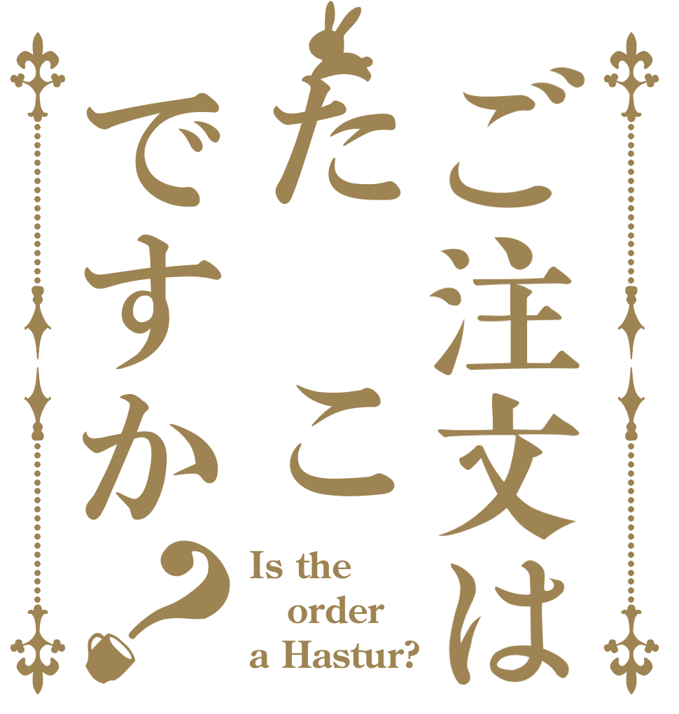 ご注文はた こですか？ Is the order a Hastur?