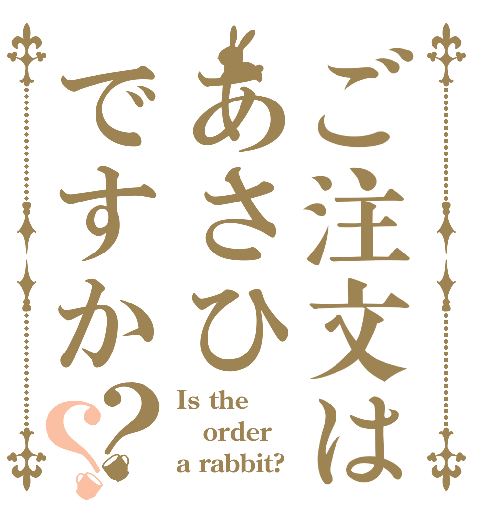 ご注文はあさひですか？？ Is the order a rabbit?