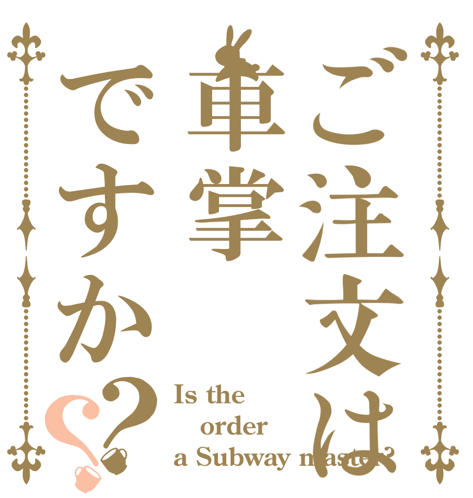ご注文は車掌ですか？？ Is the order a Subway master?