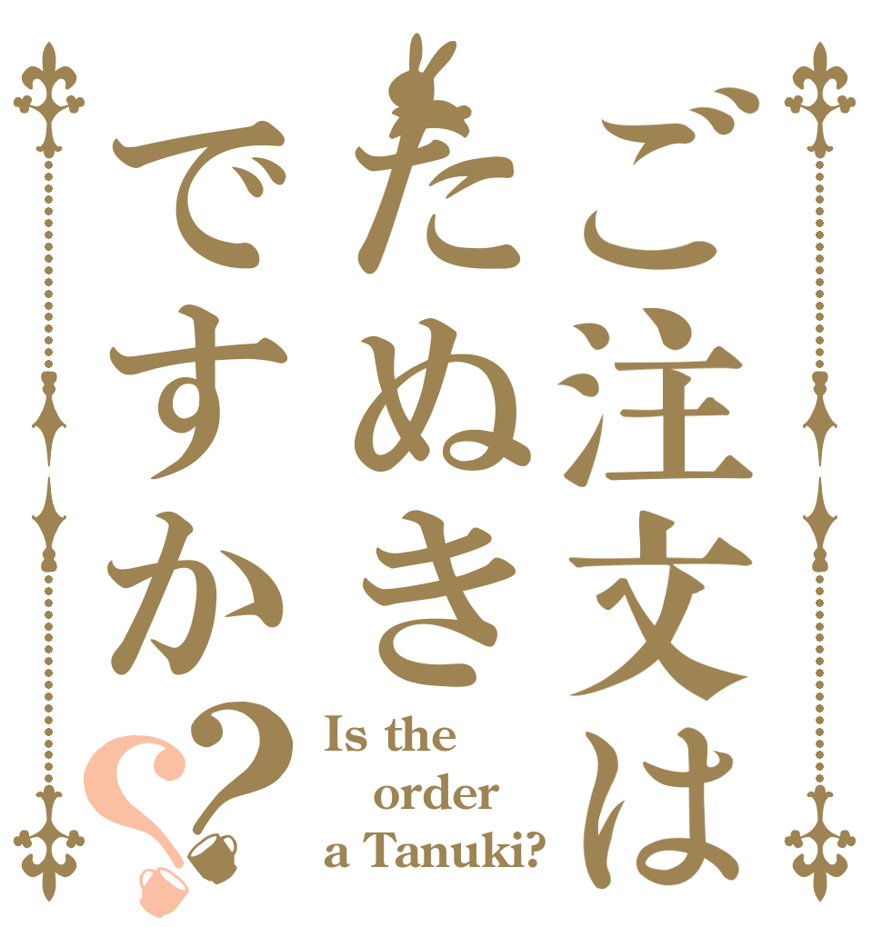 ご注文はたぬきですか？？ Is the order a Tanuki?